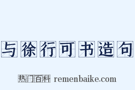 与徐行可书造句是什么意思的图片